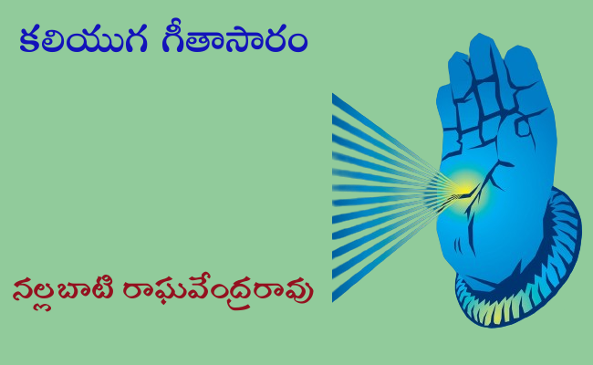 కలియుగ గీతాసారం