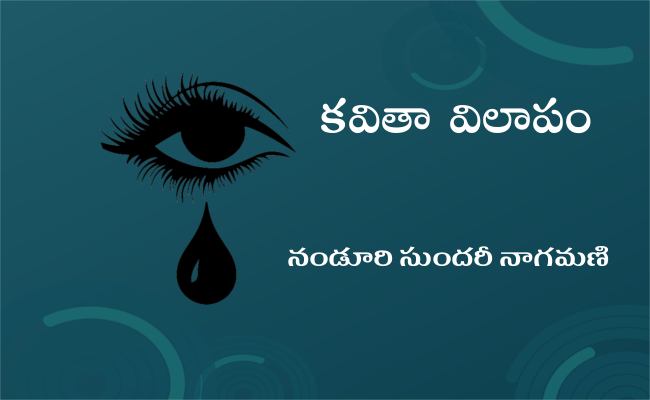 కవితా విలాపం