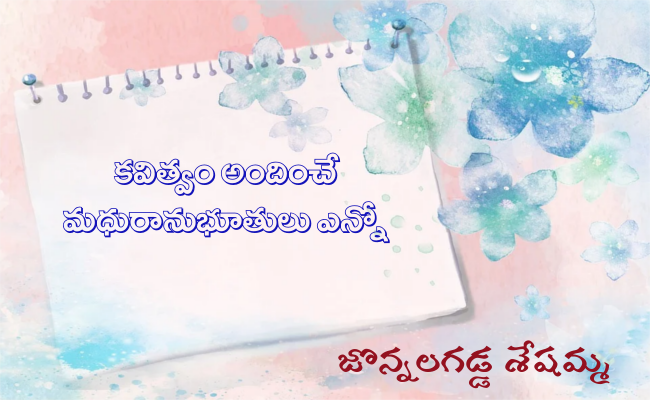 కవిత్వం అందించే మధురానుభూతులు ఎన్నో