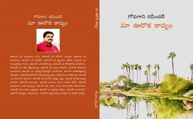 చక్కని అనుభూతినిచ్చే ఆత్మకథాత్మక దీర్ఘకావ్యం ‘మా ఊరొక కావ్యం’