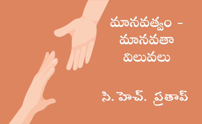 మానవత్వం – మానవతా విలువలు