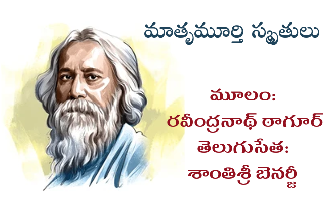 మాతృమూర్తి స్మృతులు
