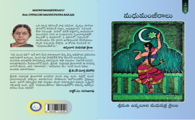 సాహిత్య ప్రయోజనం సిద్ధింపజేసిన కథాసంపుటి ‘మధుమంజీరాలు’