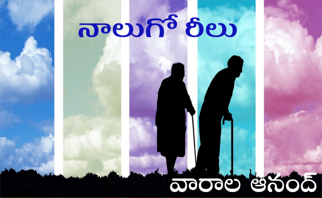 నాలుగో రీలు