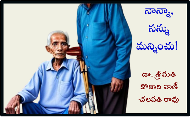 నాన్నా, నన్ను మన్నించు!