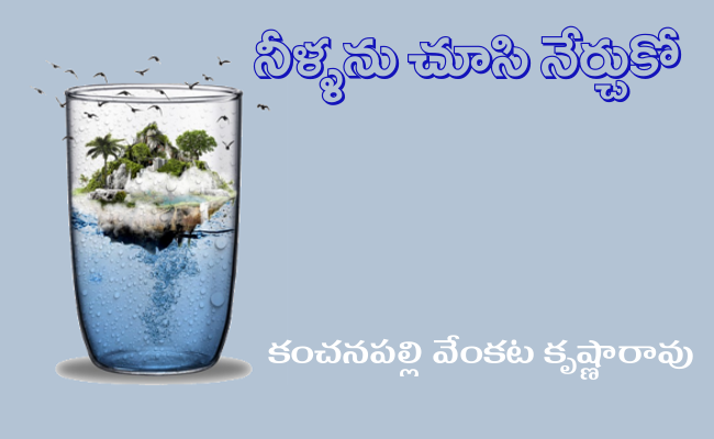 నీళ్ళను చూసి నేర్చుకో