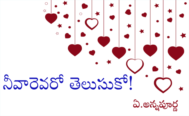 నీవారెవరో తెలుసుకో!