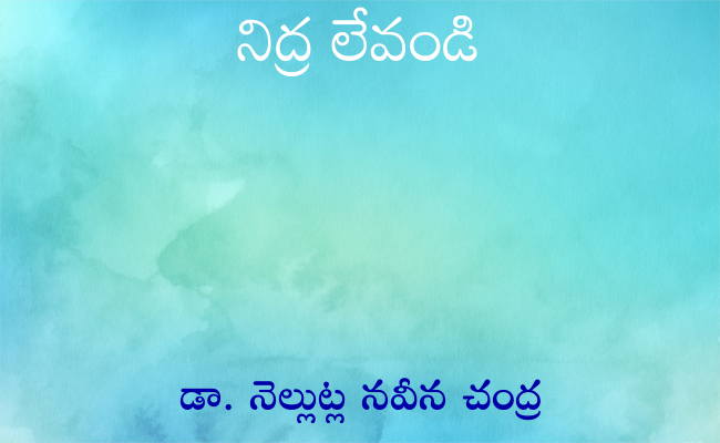 నిద్ర లేవండి