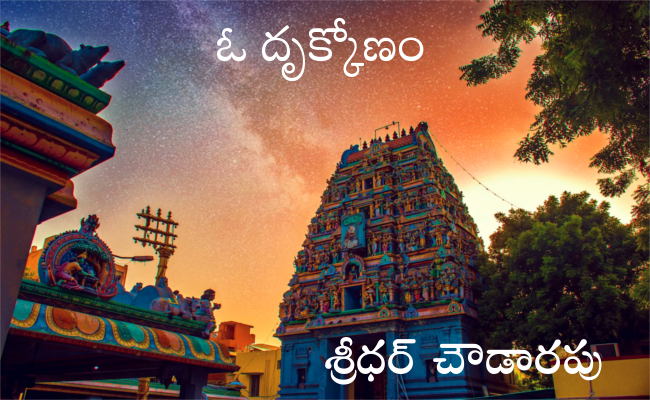 ఓ దృక్కోణం