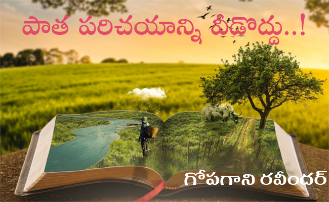 పాత పరిచయాన్ని వీడొద్దు..!