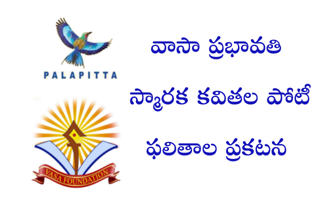 వాసా ప్రభావతి స్మారక కవితల పోటీ ఫలితాల ప్రకటన
