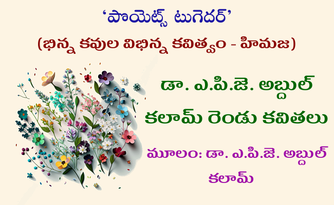 డా. ఎ.పి.జె. అబ్దుల్ కలామ్ రెండు కవితలు