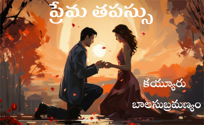 ప్రేమ తపస్సు