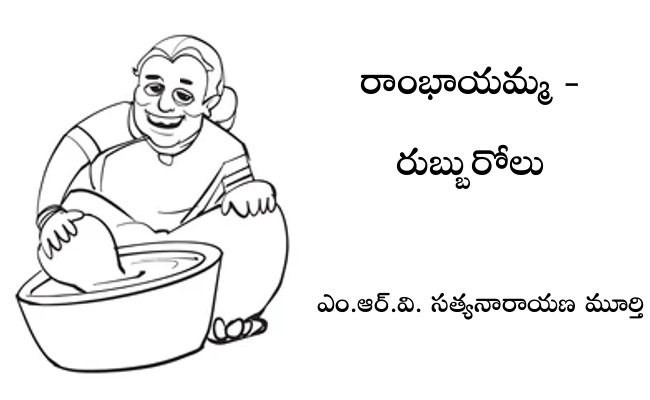 రాంభాయమ్మ – రుబ్బురోలు