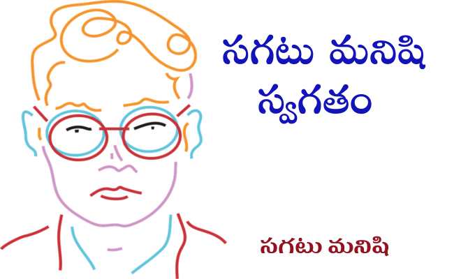 సగటు మనిషి స్వగతం-7