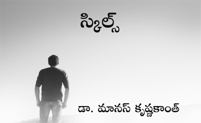 స్కిల్స్