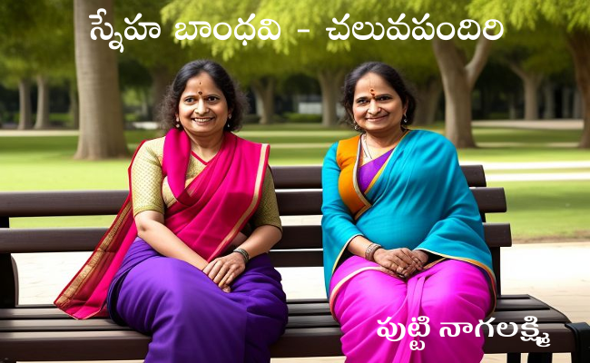 స్నేహ బాంధవి – చలువపందిరి