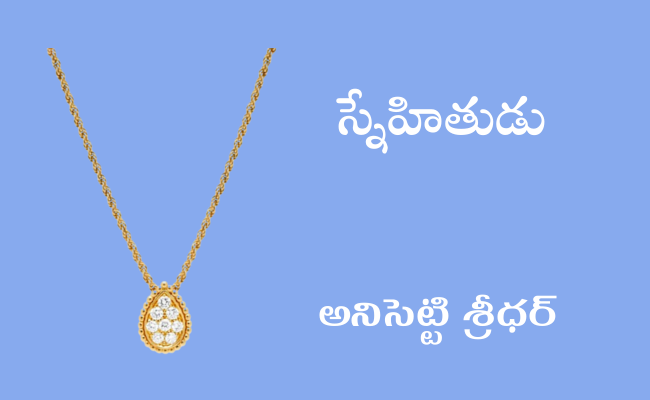 స్నేహితుడు