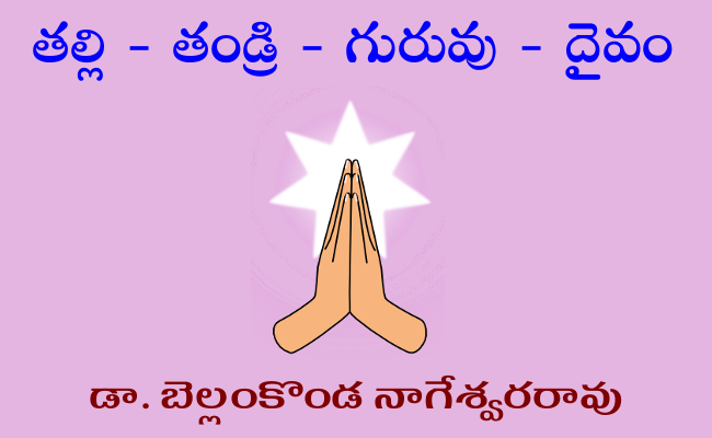 తల్లి – తండ్రి – గురువు – దైవం