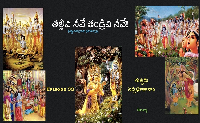 తల్లివి నీవే తండ్రివి నీవే!-33