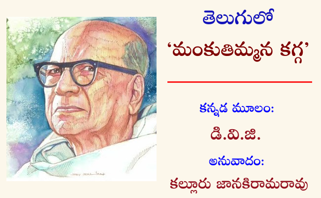 తెలుగులో ‘మంకుతిమ్మన కగ్గ’-24