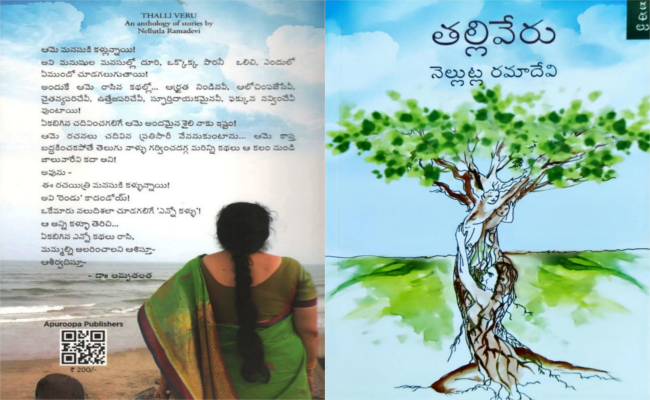 మనల్ని మనకి చూపించే కథల సంపుటి ‘తల్లివేరు’