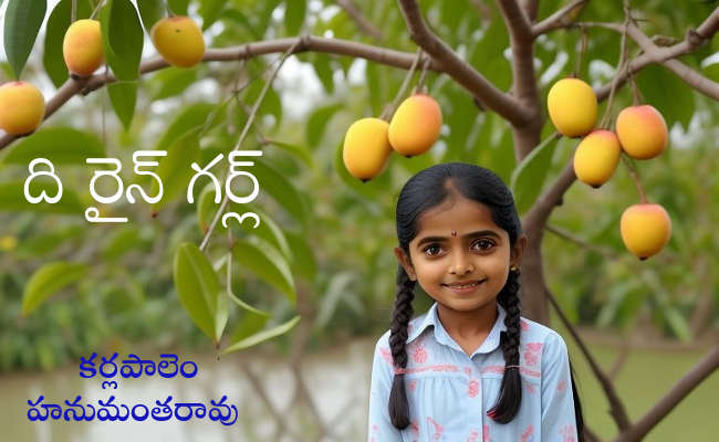 ది రైన్ గర్ల్