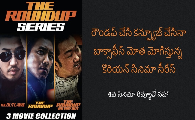 The Roundup: సంచలనం సృష్టిస్తున్న కొరియన్ క్రైమ్ ఇన్వెస్టిగేషన్ సినిమాల సీరీస్