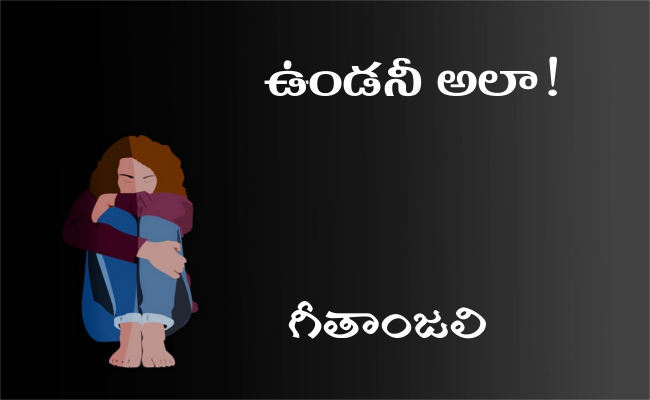 ఉండనీ అలా!