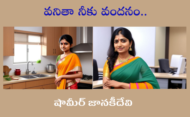వనితా నీకు వందనం..