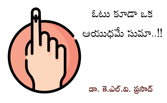 ఓటు కూడా ఒక ఆయుధమే సుమా..!!