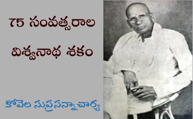 75 సంవత్సరాల విశ్వనాథ శకం