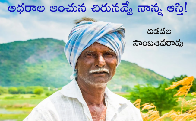 అధరాల అంచున చిరునవ్వే నాన్న ఆస్తి!