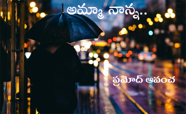 అమ్మా నాన్న..