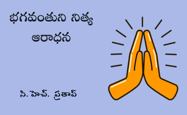 భగవంతుని నిత్య ఆరాధన