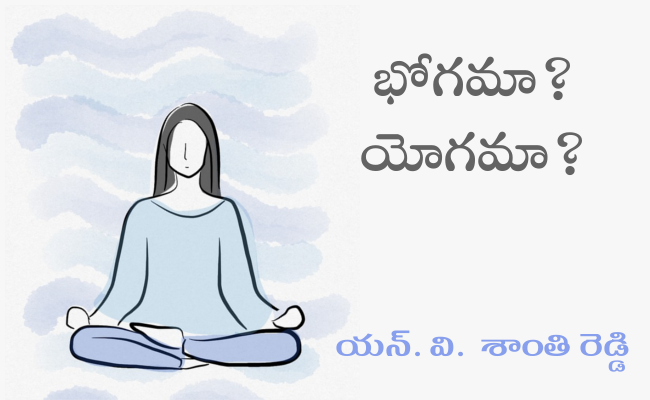 భోగమా? యోగమా?