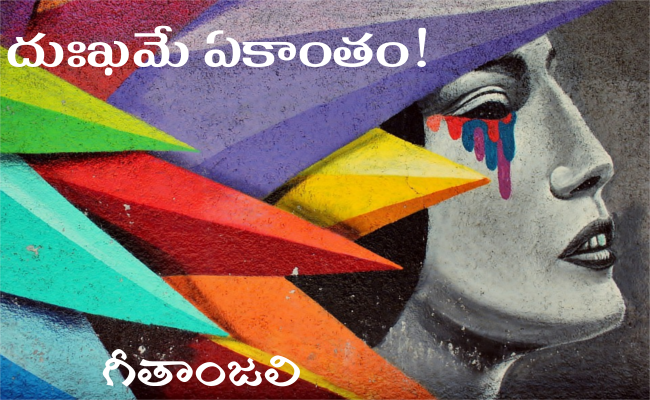 దుఃఖమే ఏకాంతం!