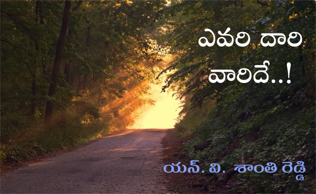 ఎవరి దారి వారిదే..!