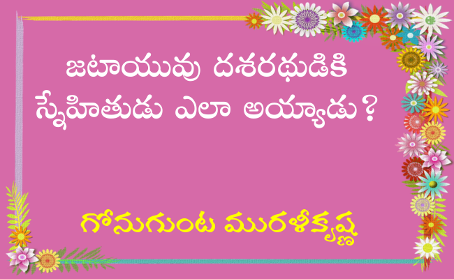 జటాయువు దశరథుడికి స్నేహితుడు ఎలా అయ్యాడు?