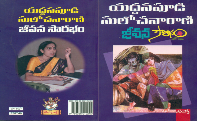నిజజీవితానికి నిలువుటద్దం – ‘జీవన సౌరభం’ నవల