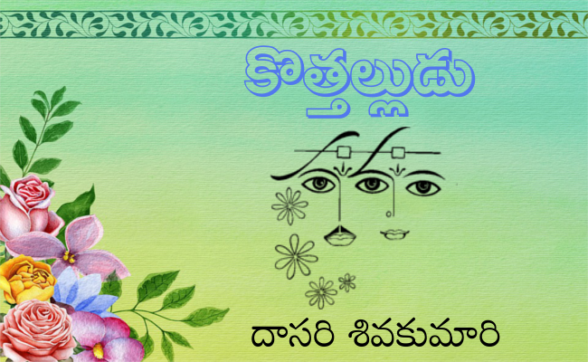 కొత్తల్లుడు