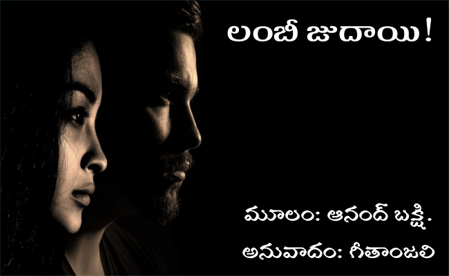లంబీ జుదాయి!