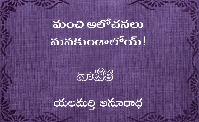 మంచి ఆలోచనలు మనకుండాలోయ్!