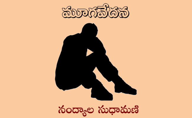 మూగవేదన