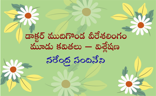 డాక్టర్ ముదిగొండ వీరేశలింగం మూడు కవితలు – విశ్లేషణ