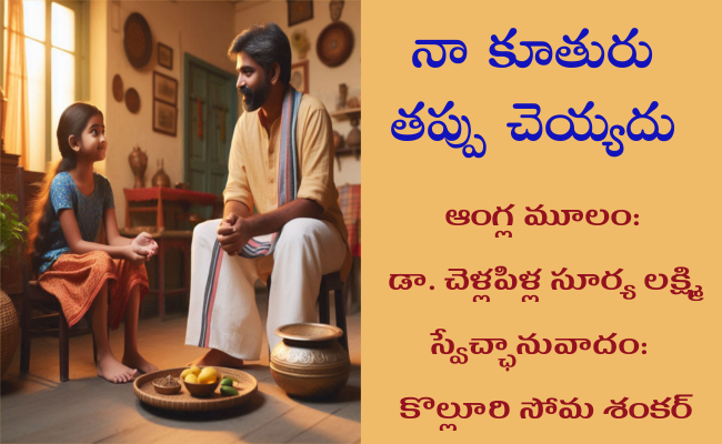 నా కూతురు తప్పు చెయ్యదు