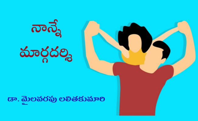 నాన్నే మార్గదర్శి