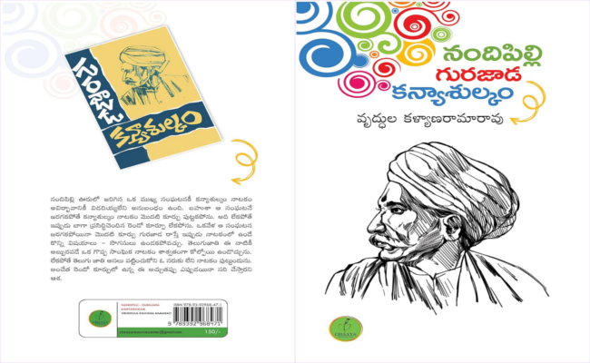 గురజాడకు వన్నె తేవాలనే అభిలాష ‘నందిపిల్లి గురజాడ కన్యాశుల్కం’