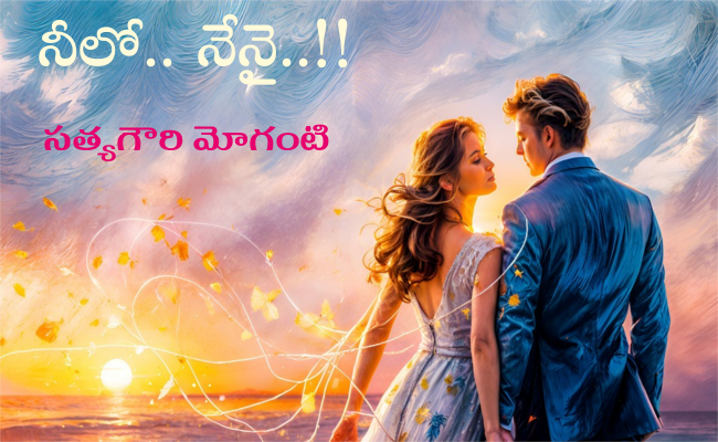 నీలో.. నేనై..!!