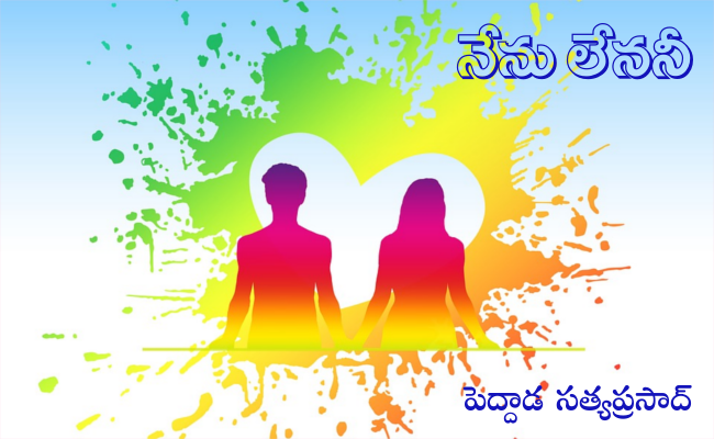 నేను లేననీ